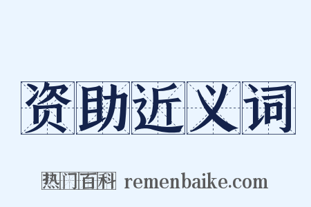 资助近义词是什么意思的图片